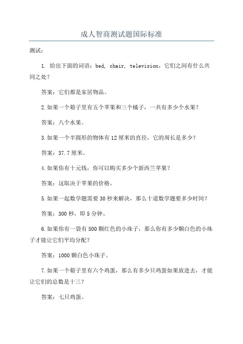 成人智商测试题国际标准