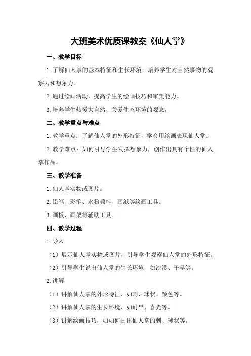 大班美术优质课教案《仙人掌》