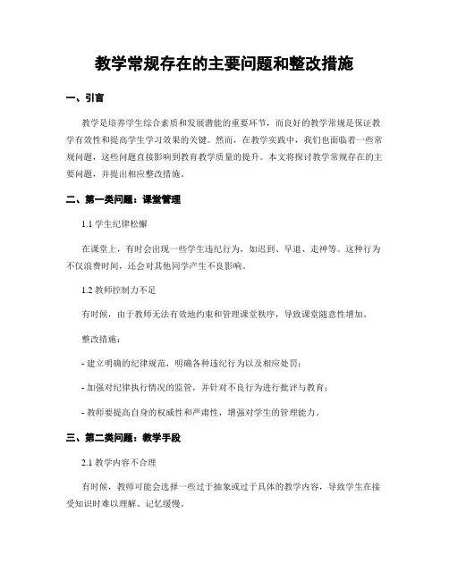 教学常规存在的主要问题和整改措施