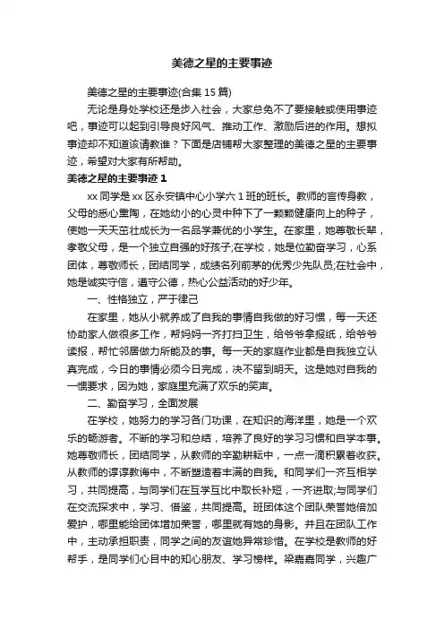 美德之星的主要事迹