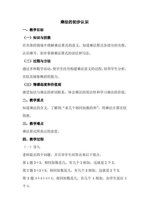 乘法的初步认识 (1)