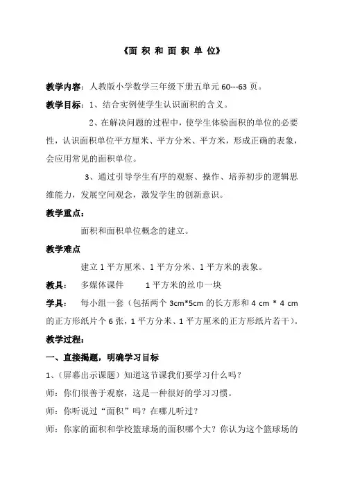 面积和面积单位优质课教案公开课教案 (8)