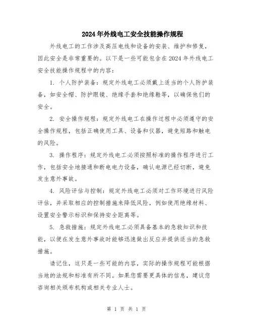 2024年外线电工安全技能操作规程