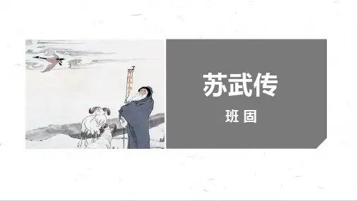 《苏武传》ppt课件