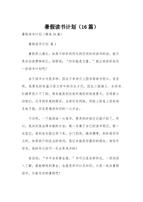 暑假读书计划(16篇)