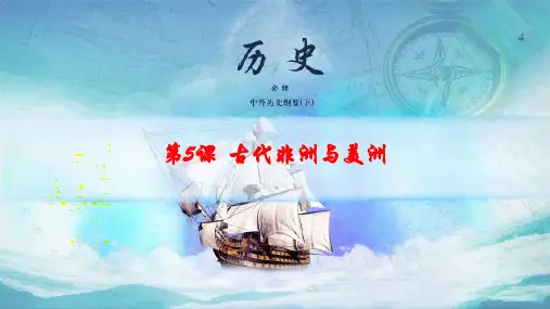 人教统编版必修《中外历史纲要》(下)优秀课件：第5课  古代非洲与美洲(29页幻灯片)