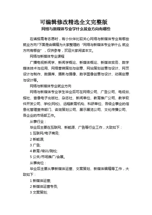 网络与新媒体专业学什么就业方向有哪些精选全文