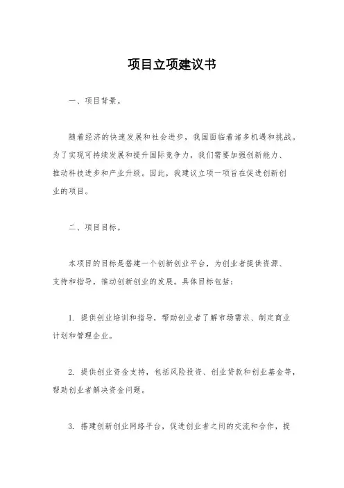 项目立项建议书