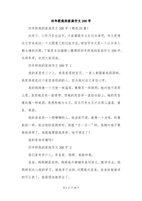 四年级我的家庭作文200字
