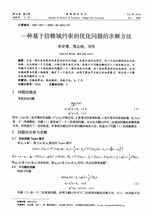 一种基于信赖域约束的优化问题的求解方法