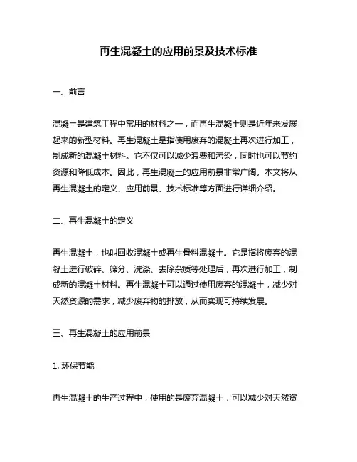 再生混凝土的应用前景及技术标准