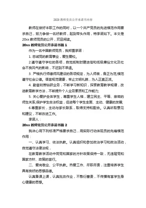 2020教师党员公开承诺书内容_承诺书_