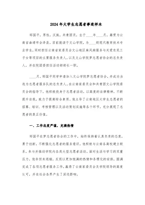 2024年大学生志愿者事迹样本（4篇）