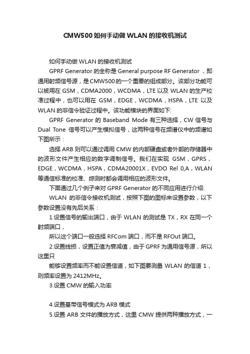 CMW500如何手动做WLAN的接收机测试