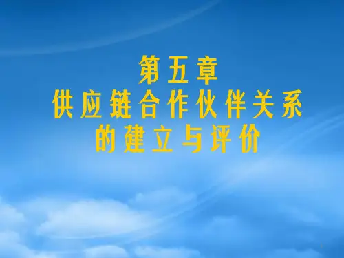 供应链合作伙伴关系的建立与评价