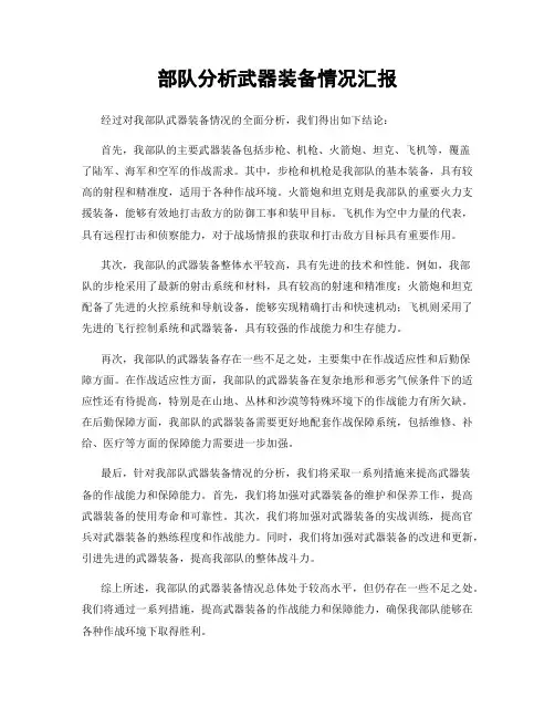 部队分析武器装备情况汇报