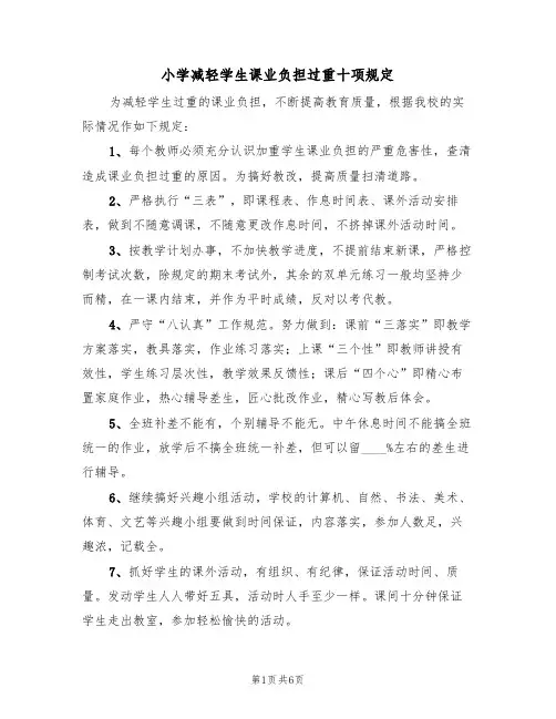 小学减轻学生课业负担过重十项规定（5篇）