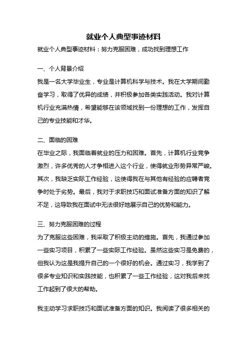 就业个人典型事迹材料