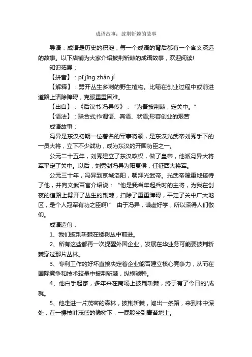 成语故事：披荆斩棘的故事