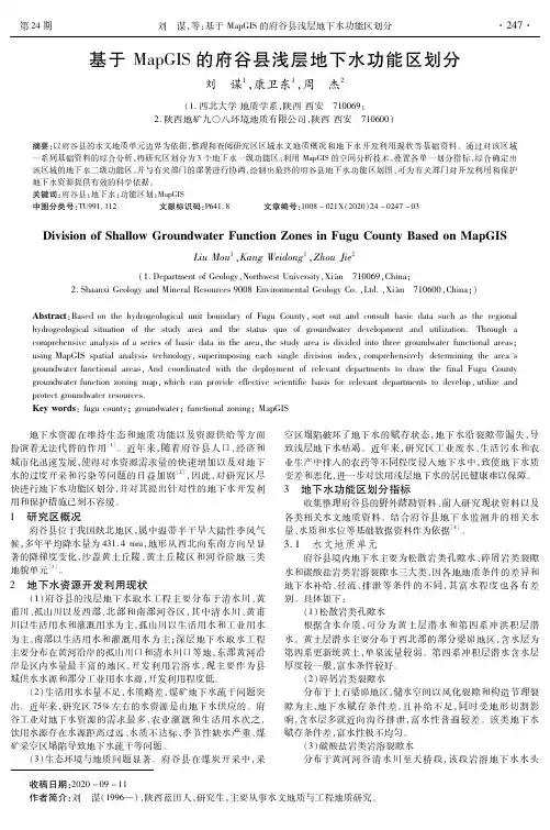基于MapGIS的府谷县浅层地下水功能区划分