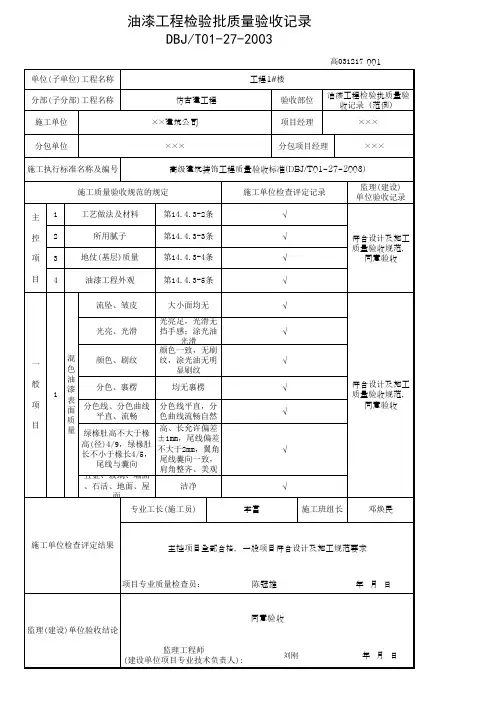 油漆工程检验批质量验收记录(范例)