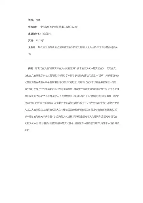 后现代主义晚期资本主义的文化逻辑及其对人之为人的哲学反叛