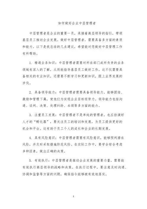 如何做好企业中层管理者