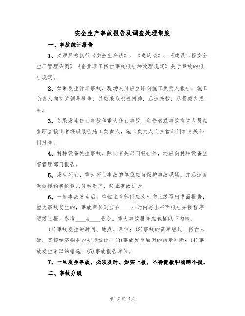 安全生产事故报告及调查处理制度(3篇)