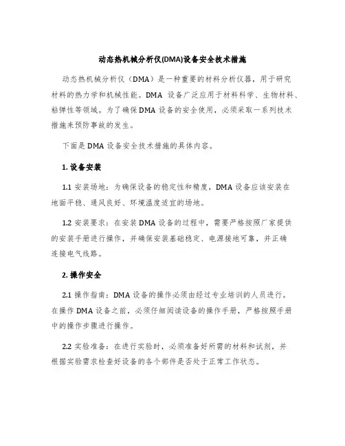 动态热机械分析仪(DMA)设备安全技术措施