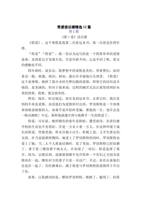 《简爱》的读后感12篇