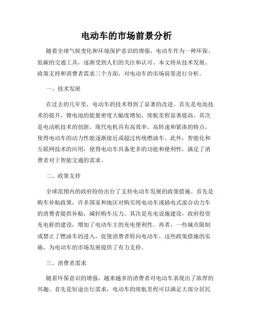 电动车的市场前景分析