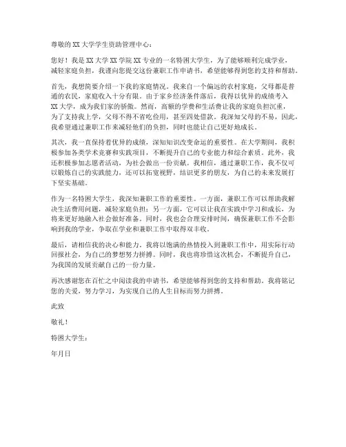 特困大学生兼职工作申请书