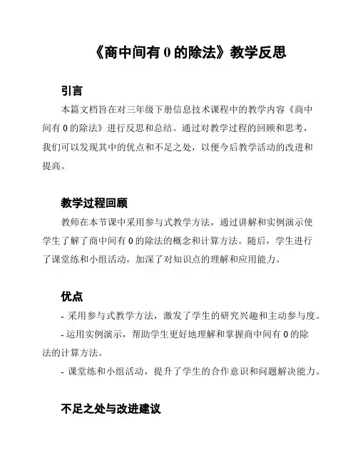 《商中间有0的除法》教学反思