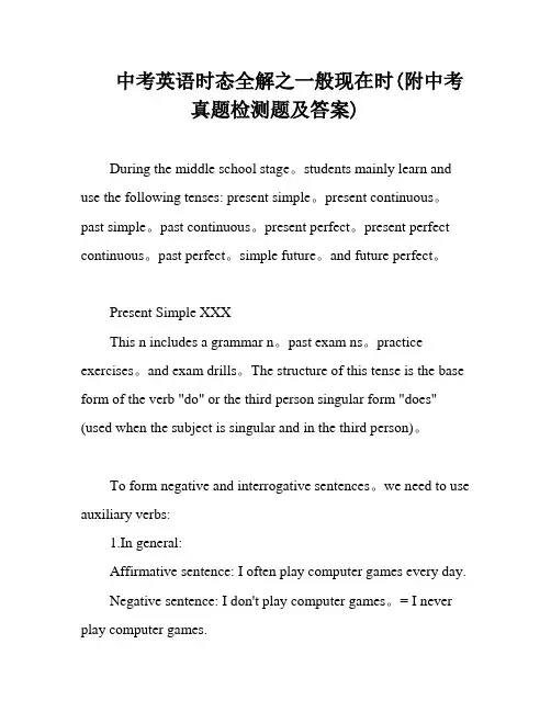 中考英语时态全解之一般现在时(附中考真题检测题及答案)