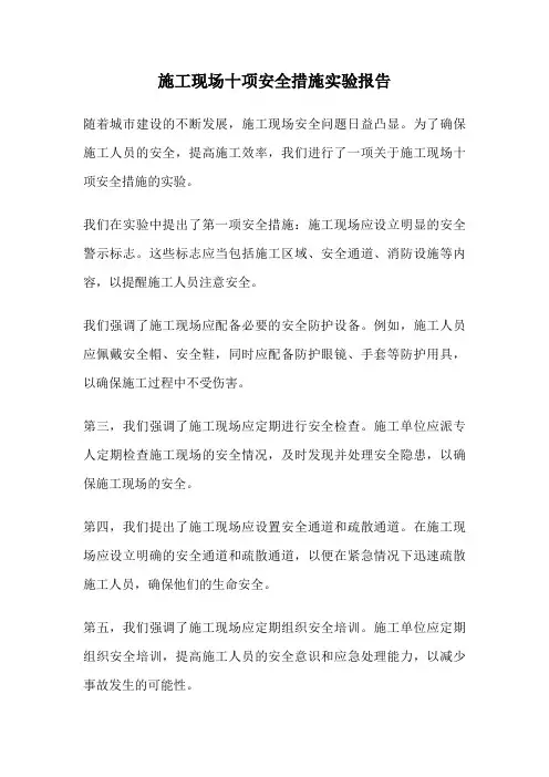 施工现场十项安全措施实验报告