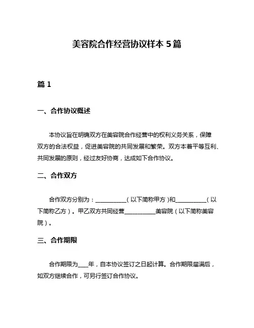 美容院合作经营协议样本5篇