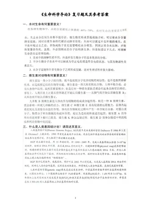 《生命科学导论》复习题及其参考答案