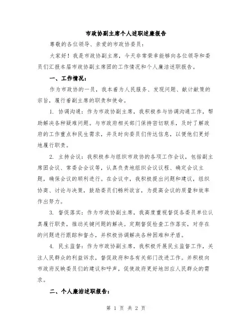 市政协副主席个人述职述廉报告