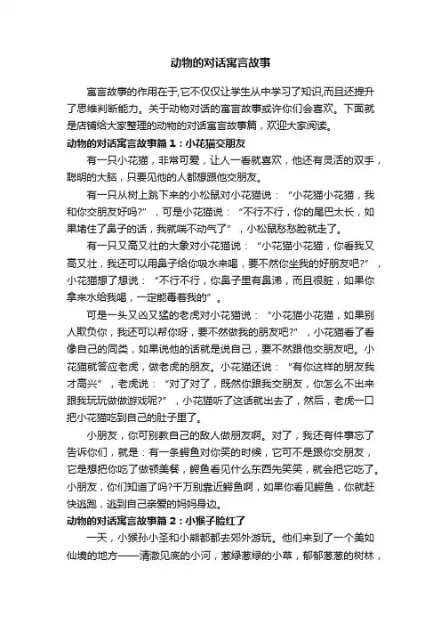动物的对话寓言故事
