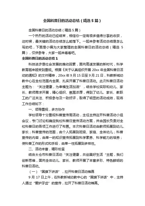 全国科普日的活动总结（精选5篇）
