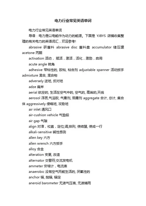 电力行业常见英语单词