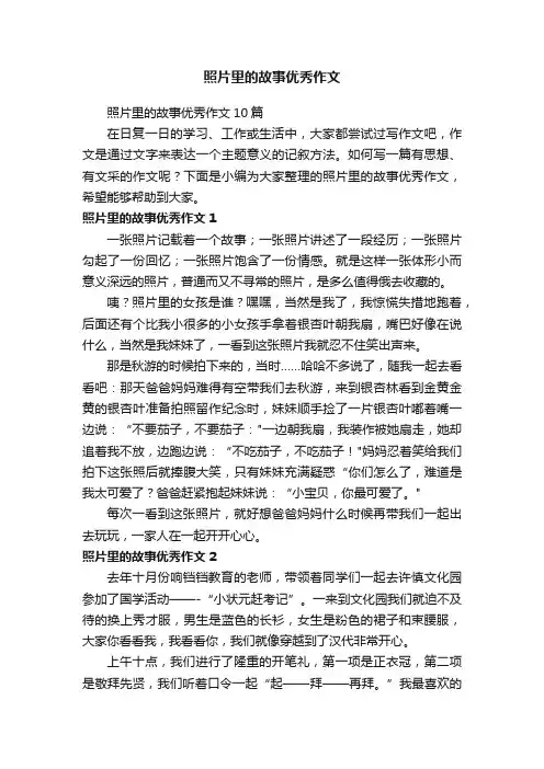 照片里的故事优秀作文10篇