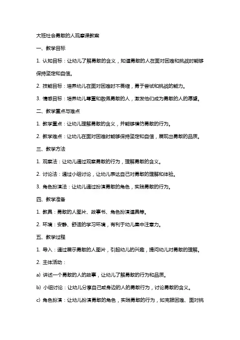 大班社会勇敢的人观摩课教案