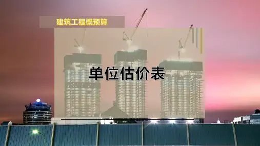 单位估价表