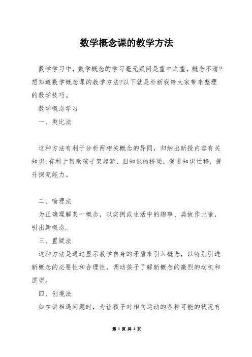 数学概念课的教学方法