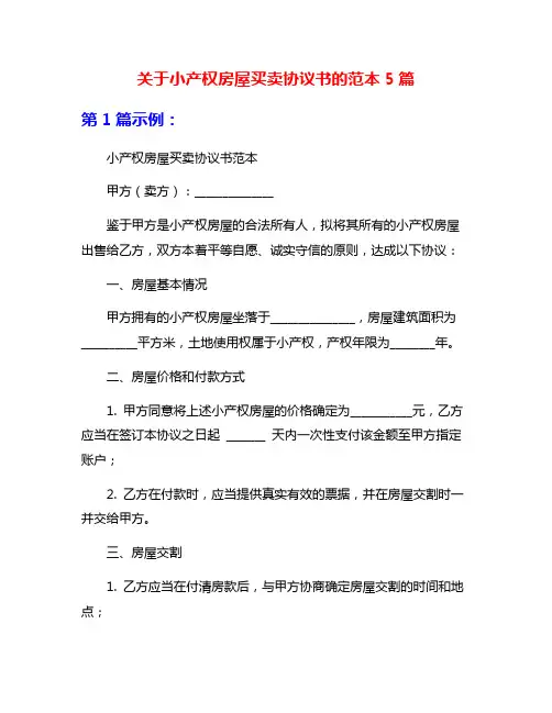关于小产权房屋买卖协议书的范本5篇