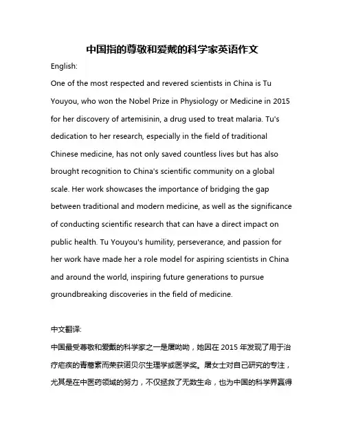 中国指的尊敬和爱戴的科学家英语作文
