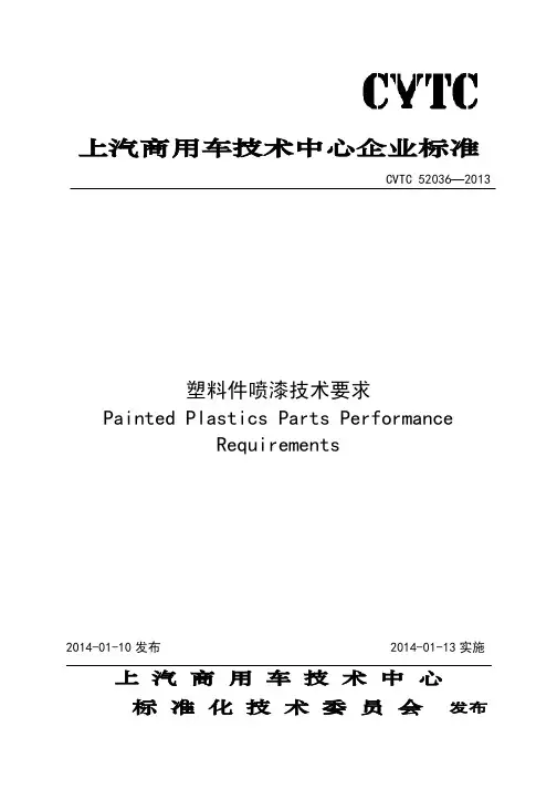 CVTC 52036-2013 塑料件喷漆技术要求