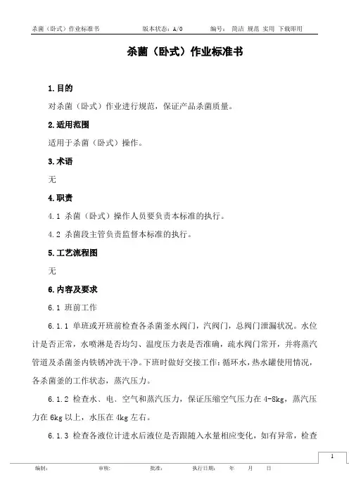 杀菌(卧式)作业标准书