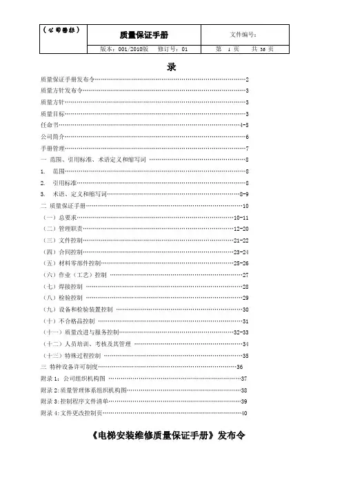 电梯公司质保手册手册.doc